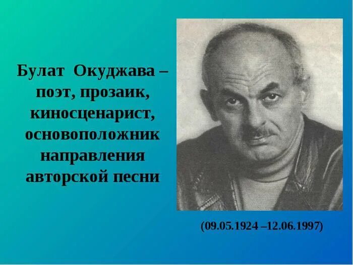 Окуджава песня друзей. Б Окуджава. Окуджава поэт.