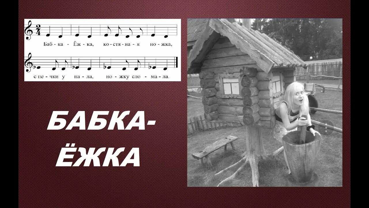 Бабка ёжка костяная ножка с печки упала ножку сломала Ноты. Бабка Ежка костяная ножка. Бабка Ежка костяная ножка Ноты. Бабка ёжка костяная ножка песенка.