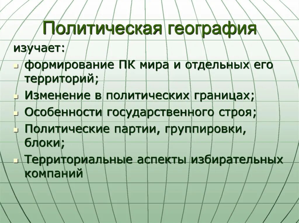 Современная географическая информация. Политическая география. Политическая неография. Что изучает политическая география. Понятия политической географии.