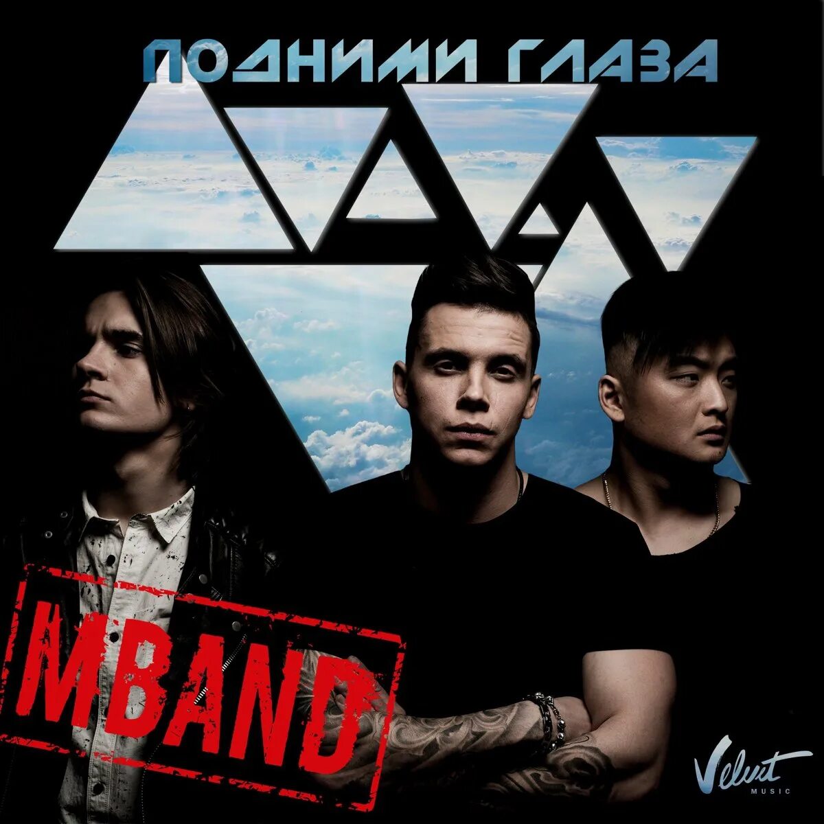 Подними глазки. MBAND обложка. Подними глаза MBAND. Подними глаза. Мбэнд подними глаза.