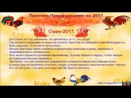 Гороскоп на год овен петух