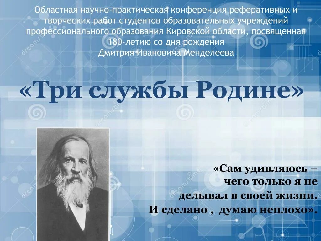 Три службы родине д.и Менделеева. Менделеев три службы родине. Три службы родине. Научно-практическая конференции им. д.и. Менделеева.