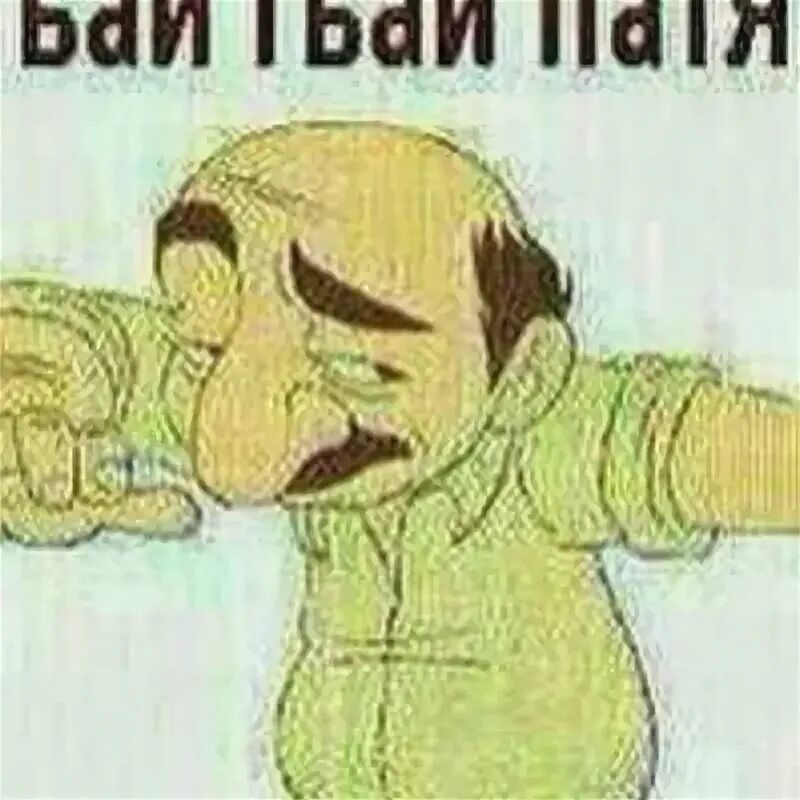 Патя имя. Патя имя