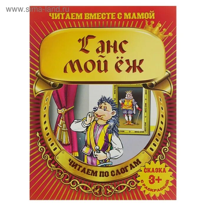 Ганс мой еж. Братья гримм ганс мой ёж. ганс ёжик сказка. книга ганс мой ёж.