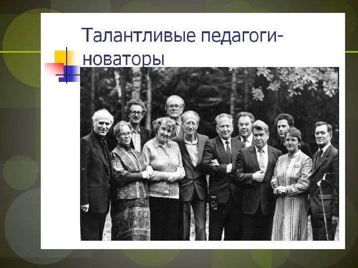 Педагоги новаторы в образовании