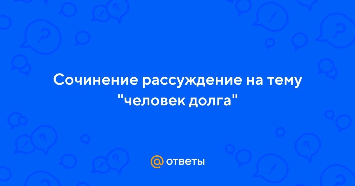Долг сочинение пример из жизни Что такое честь в после бала