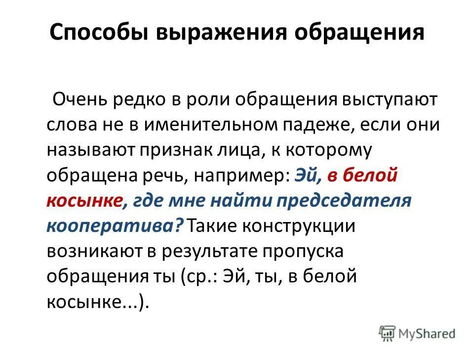 Фразы обращения. Способы выражения обращения. средства выражения обращения. способы выражения обращения таблица. обращение, его функции и способы выражения..