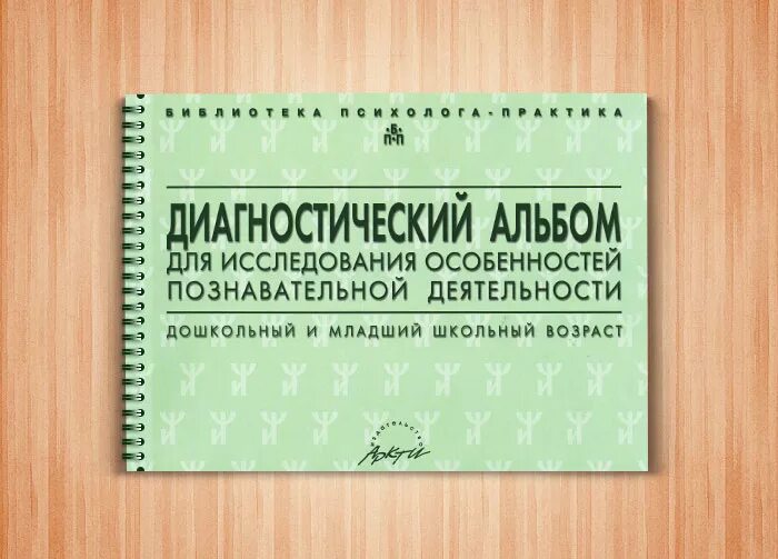 Диагностический альбом н.я. Семаго. Диагностический комплект Семаго м.м.. Семаго диагностический комплект дефектолога. Диагностический альбом Семаго обложка. Методика н семаго м семаго