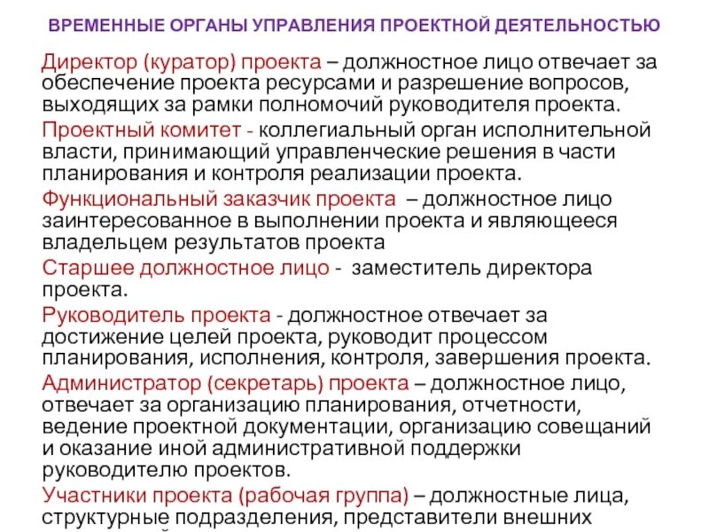 Временные органы управления