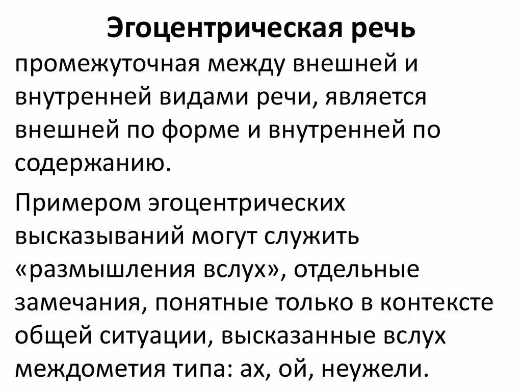 Эгоцентричный образ мышления 52 глава. Эгоцентрическая речь по Пиаже. Эгоцентрическая речь пример. Феномен эгоцентрической речи. Пиаже внутренняя речь.