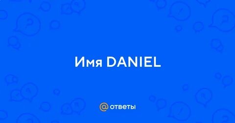 Даниэль имя значение