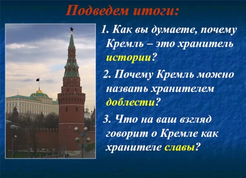 Кремль для презентации. Щит военный Московского Кремля. Московский Кремль презентация. Как вы думаете почему Кремль это хранитель истории.