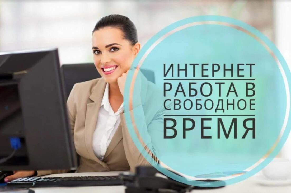 Реальная работа дома через интернет. Работа в интернете. интернет работа в свободное время. удаленная работа в интернете. работа в интернете на дому.