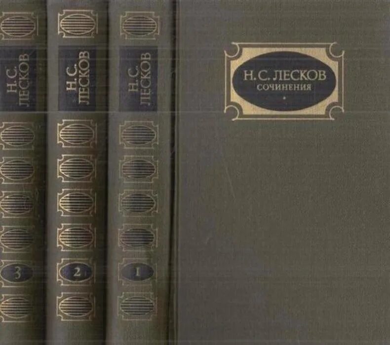 Н.С. Лесков собрание сочинений в 3 томах 1988. Собрания сочинений писателя н. с. Лескова (1831-1895).. Лесков собрание сочинений 11 томов 1958. Лесков. Сочинения в 3 томах.