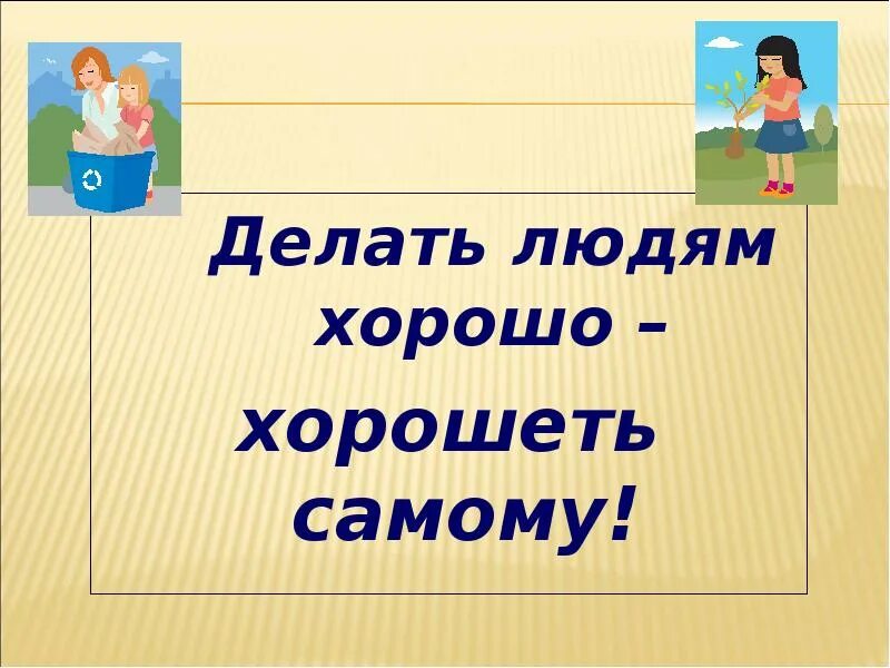 Хороший человек с ним легко. Делать людям хорошо - хорошеть самому. Что делает человека хорошим. Красивая картинка делать людям хорошо хорошеть самому. Хорошим людям хорошие люди.