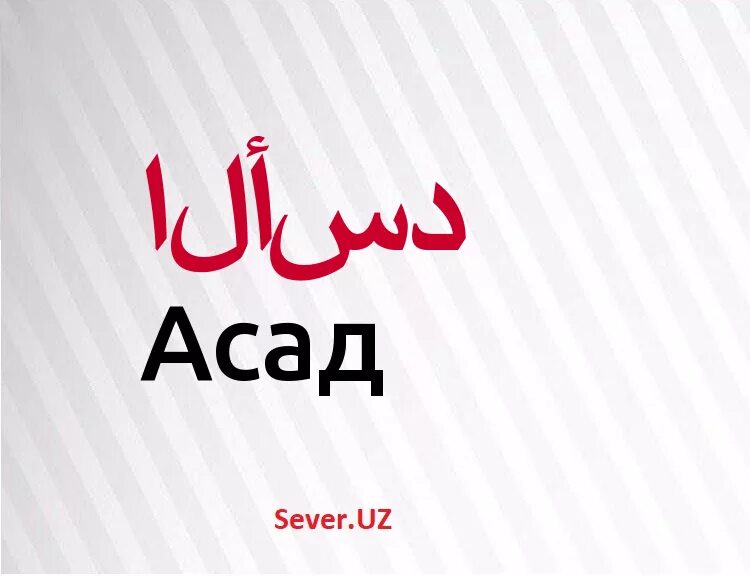 Name ashley. имя эшли. асад имя. Asad надпись. асад имя.