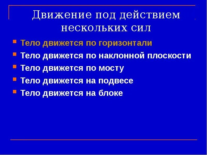 Движение тела под действием нескольких сил. Решение задач на движение тел под действием нескольких сил. Решение задач движение под действием нескольких сил. Задачи на движение тела под действием нескольких сил. Если на тело действует несколько сил