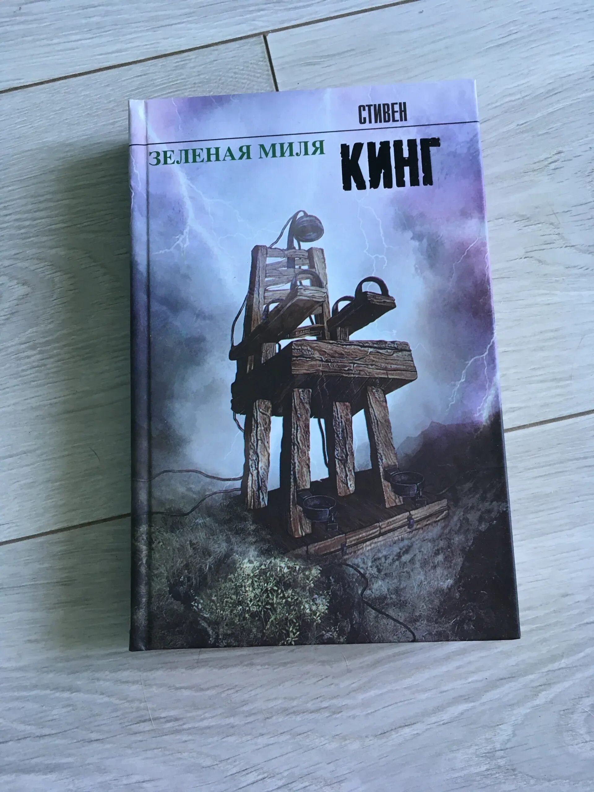 Зеленая миля аннотация. ). Зеленая миля ( кинг с. ). Зеленая миля ( кинг с.