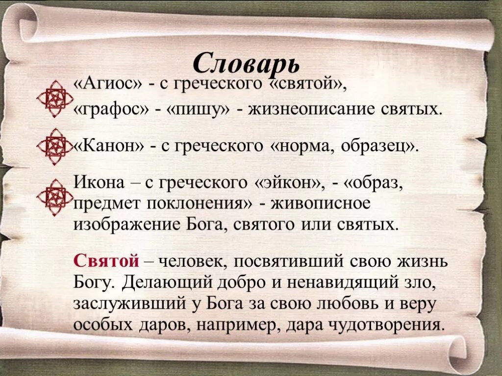 Добро на греческом. Греческий язык слова. Словарь древнегреческих слов. Греческий текст. Слово Бог на греческом языке.