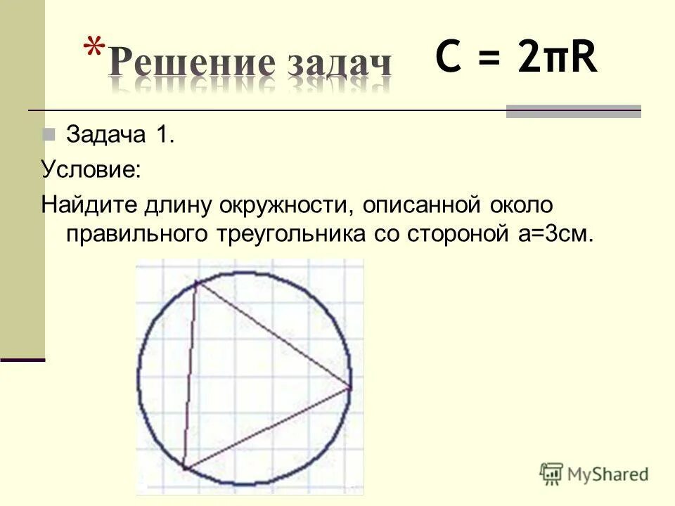 Радиус окружности описанной около правильного треугольника. Описанная окружность около треугольника формулы. Как найти длину описанной окружности. Найти длину окружности описанной около треугольника. Правильный треугольник и описанная окружность.
