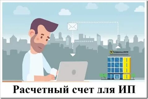 Надо открыть счет