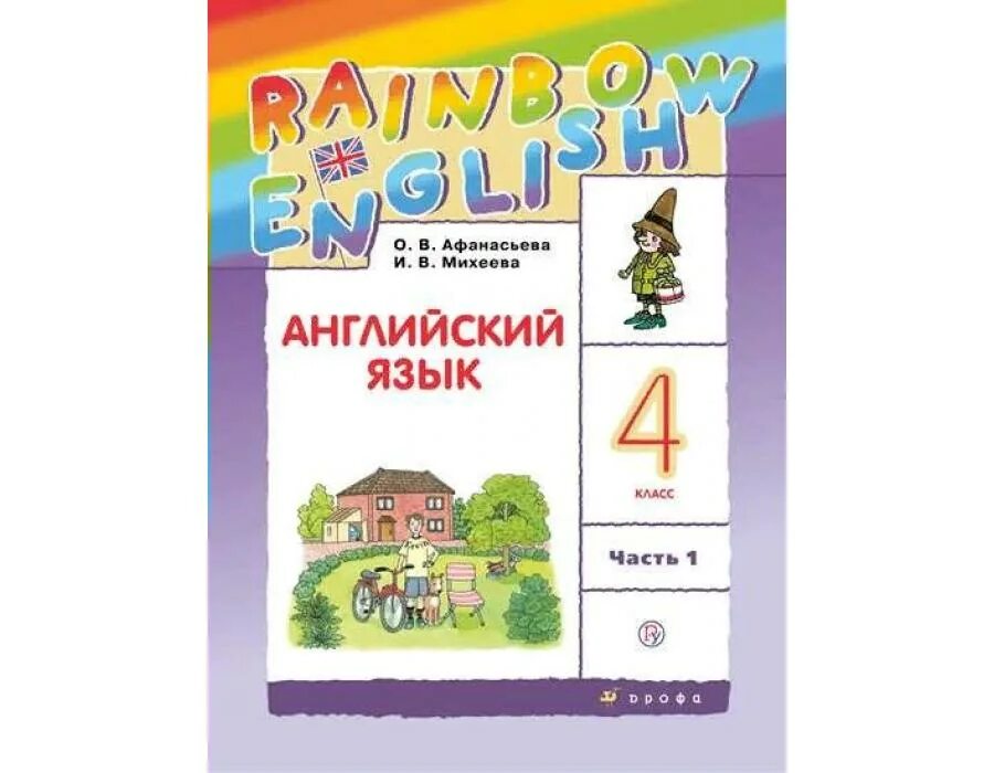 Английский степ 22. Афанасьева rainbow english 2. английский 2 класс учебник rainbow english. умк rainbow english 2-4 класс афанасьева. английский рейнбоу инглиш 4 класс.