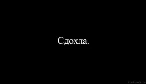 Все твари сдохли