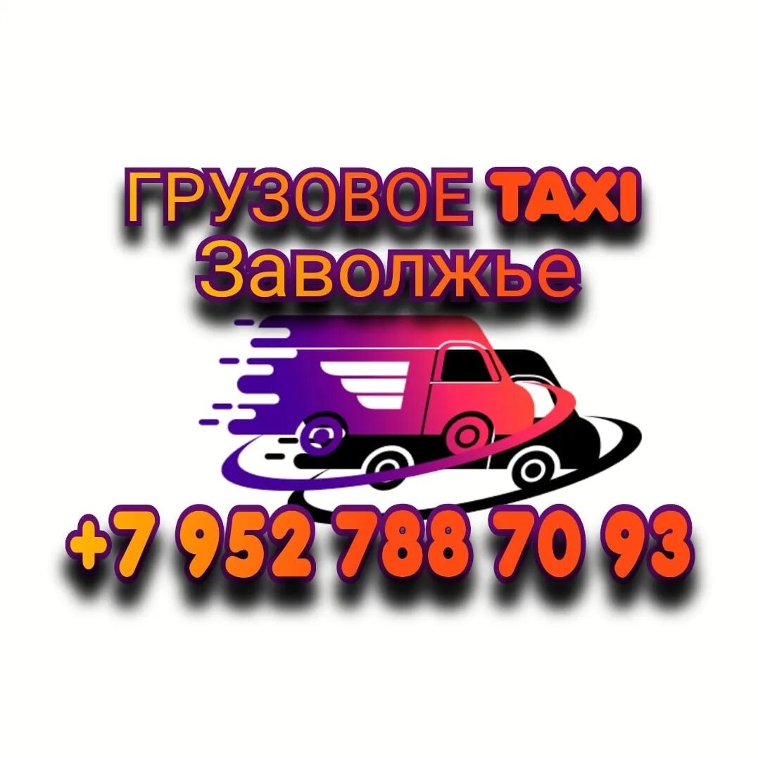 Такси Заволжье. Грузовое такси визитка. Номера Заволжского такси. Муромец грузовое такси. Такси подорожники