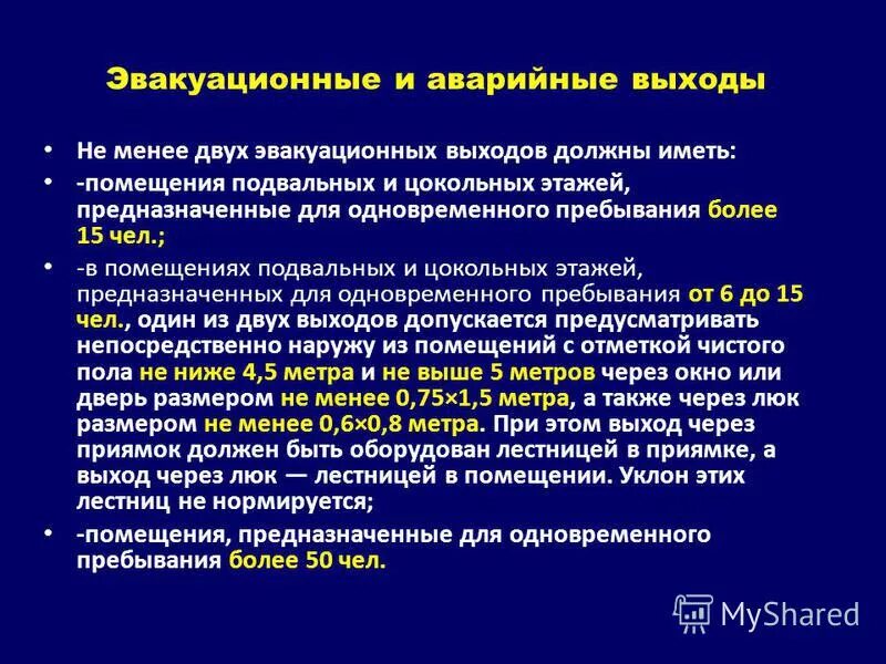 Помещение с одним эвакуационным выходом одновременное пребывание. Помещения с одним эвакуационным выходом допускается. Не менее два эвакуационных выхода. Сколько эвакуационных выходов должны иметь помещения для 70 человек. Помещение с одним эвакуационным выходом одновременное пребывание.