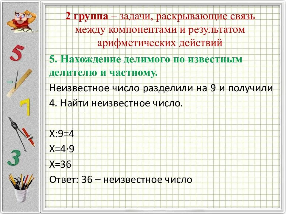 Между компонентами и результатами действий. Задачи на нахождение неизвестного делимого. Задачи на нахождение неизвестного делителя. Задачи на нахождение неизвестного множителя. Нахождение делимого по известным делителю и частному.