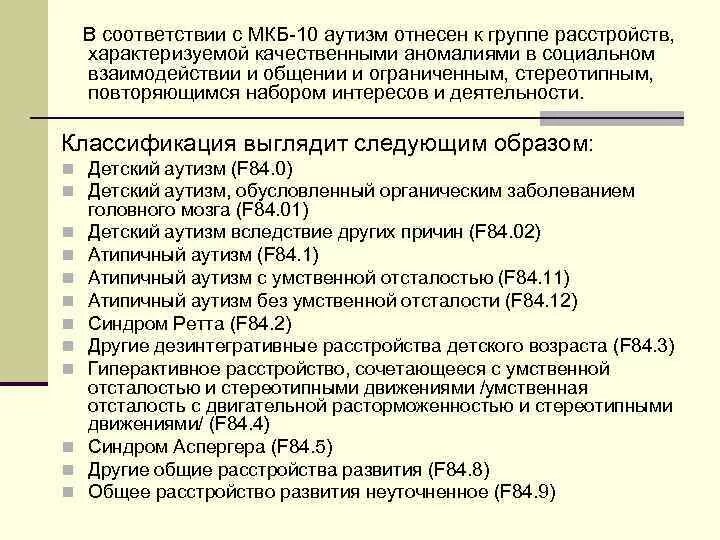 Диагноз 90.3 расшифровка. Классификация детский аутизм мкб 10. Классификация раннего детского аутизма по мкб 10. Ранний детский аутизм мкб 10. Синдром аутизма код мкб.