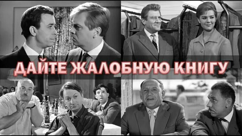 Добрый вечер дайте жалобную книгу. Дайте жалобную книгу. дайте жалобную книгу фильм. фильм дайте жалобную книгу 1964. дайте жалобную книгу афиша.