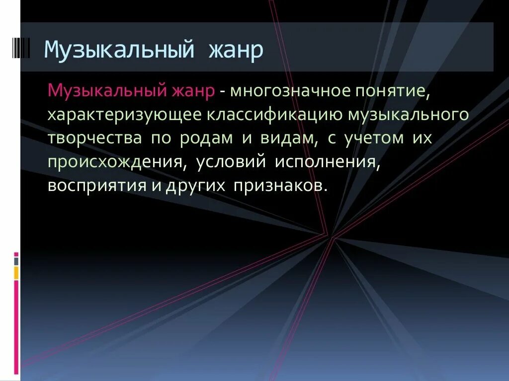 Дайте свое определение понятию музыкальный. Музыкальные Жанры. Понятие музыкальный Жанр. Виды жанров в Музыке. Классификация музыкальных жанров.