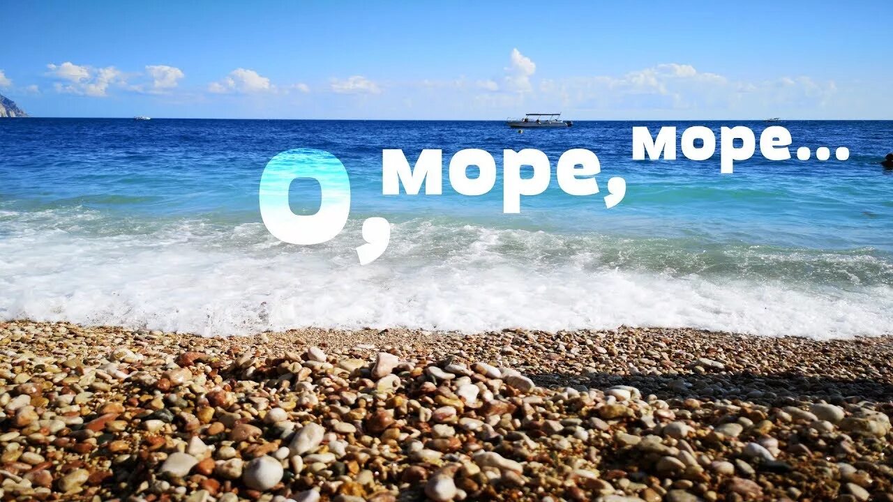 Лето забери туда где море море