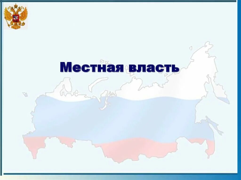 Термины местной власти. Муниципальная власть. местная власть. картинка слайда к власти.