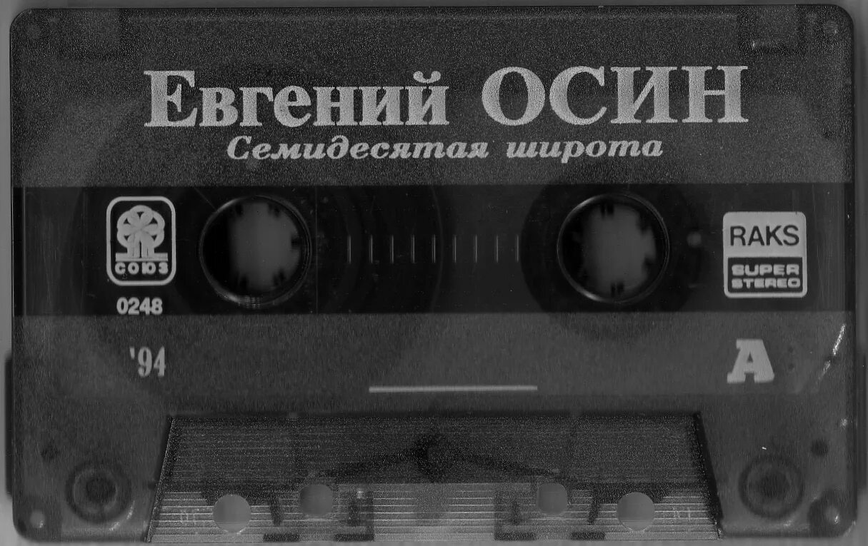 осин 70 широта. ребята 70-й широты. станислав пожлаков ленинградская песня. евгений осин грампластинка. а мы ребята 70 широты.