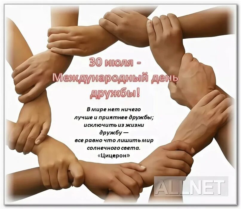 30 июля 2004 г. День дружбы. Международный день дружбы картинки. 30 Июля Международный день дружбы. Международный день дружбы поздравления.