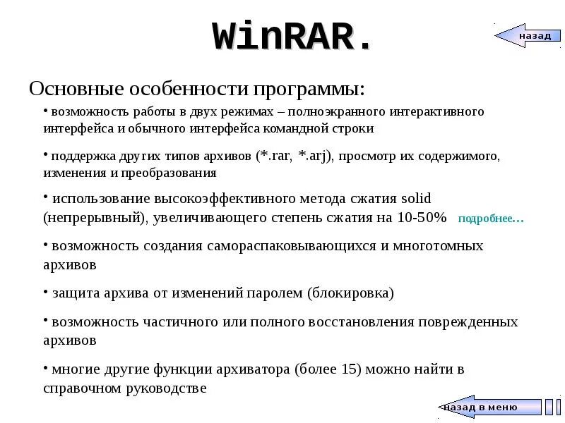 Winrar функции. Основные возможности программы винрар. winrar основные функции. задачи программ архиваторов. перечислите 12 основных функций архиваторов?.