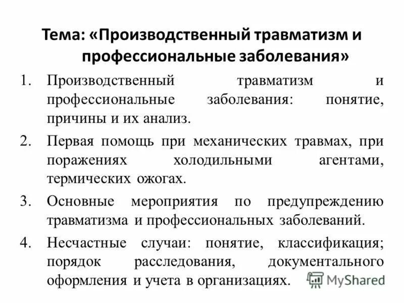 Группы производственных травм