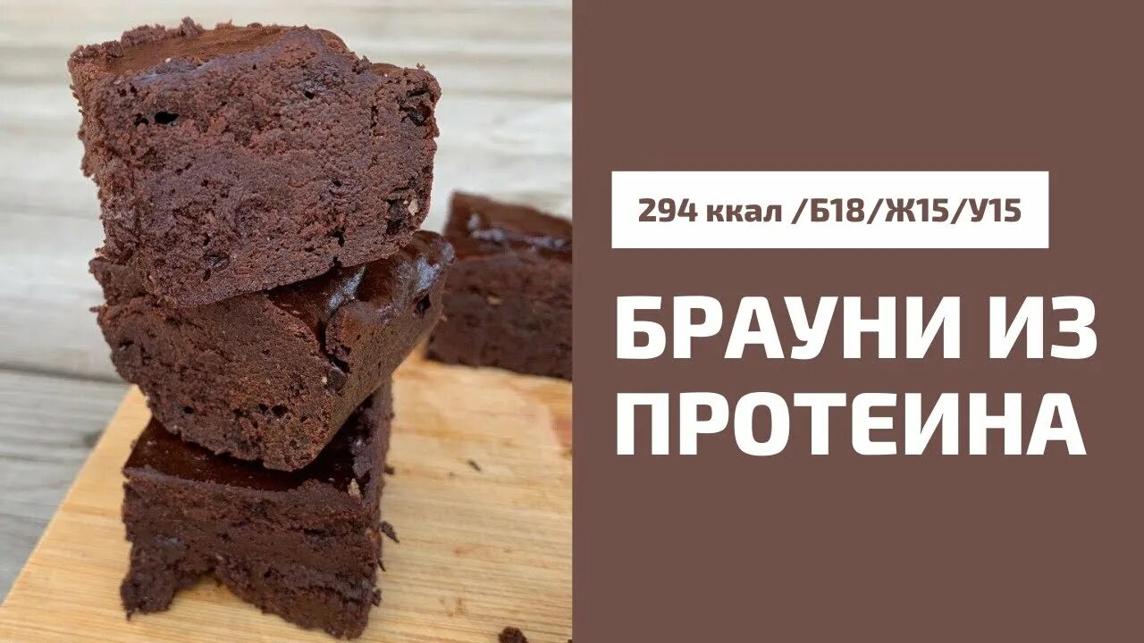 Брауни без сахара. Протеиновый Брауни. Брауни Brownie без сахара. Пирожное протеиновое Брауни шоколадное. Протеиновый брауни без сахара