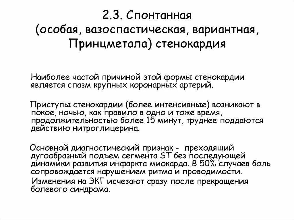 Стенокардия принцметала патогенез. Вазоспастическая ибс. Вазоспастическая стенокардия. Классификация ибс воз 1979. Диагностика спонтанной стенокардии принцметала.