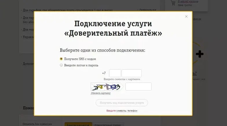 Доверительный платёж билайн. Доверительный платёж билайн комбинация. Как подключить доверительный платеж. Как подключить доверительный платеж. Доверительный платёж билайн.