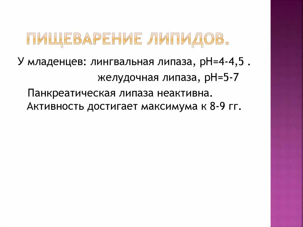 Липаза липиды. Лингвальная липаза. Лингвальная липаза функции. Липаза языка. Желудочная липаза.