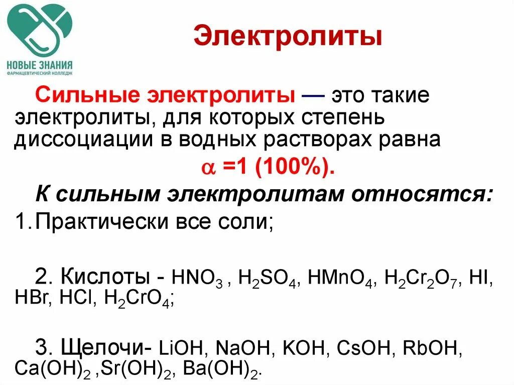 Все кислоты являются сильными электролитами. Сильные электролиты электролиты для которых. Сильные электролиты кислоты. Сильные электролиты щелочи. Сильныеэлектрллиты.