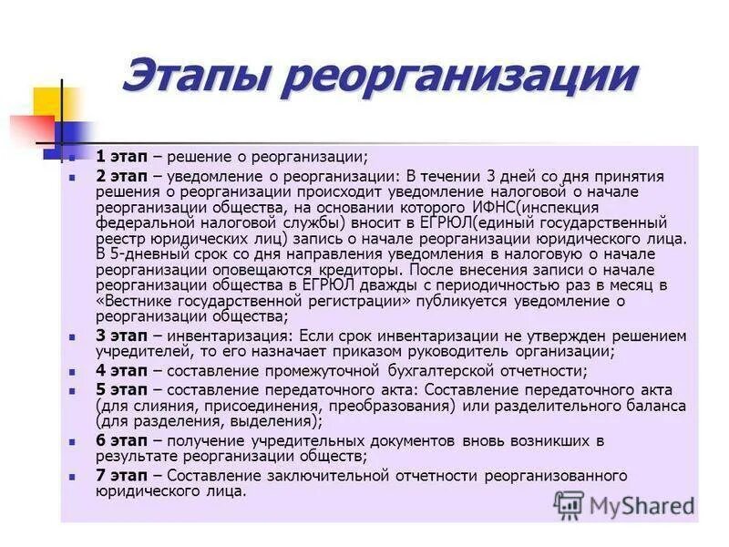 Присоединение бюджетного учреждения. Процедура реорганизации юридического лица этапы. Этапы реорганизации в форме присоединения. Последовательность этапов реорганизации юридического лица. Последовательность действий при реорганизации юридического лица.