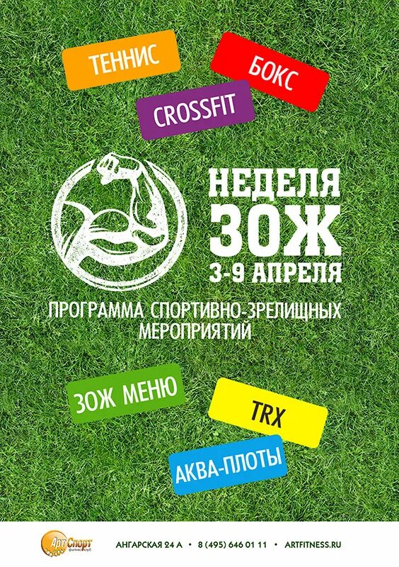 Неделя зож мероприятия. Программа спортивно-зрелищные мероприятия. акции арт спорт. неделя зож афиша мероприятий.