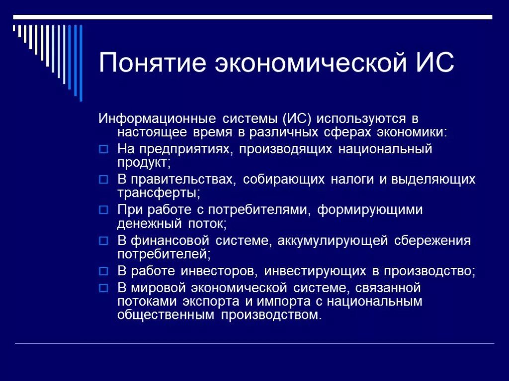 Экономическое понятие предприятие. Понятие экономической информационной системы. Информационные системы в экономике. Концепция экономических информационных систем. Задачи информационной экономики.