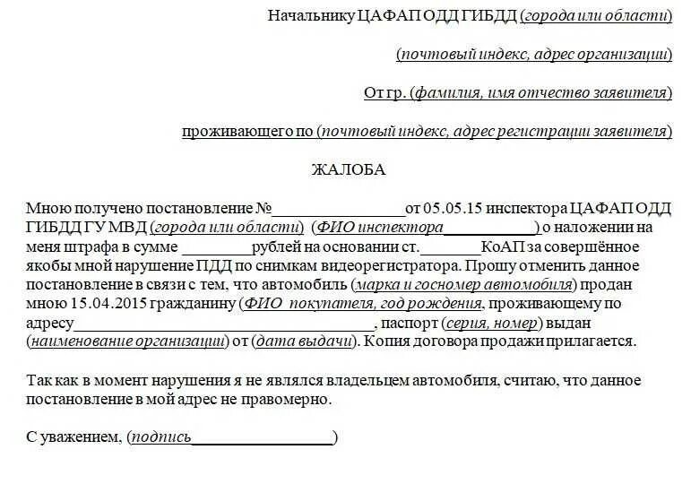 Если не прийти в гибдд. Пример заявления на обжалование штрафа ГИБДД. Форма обращения обжалования штрафа ГИБДД. Пример жалобы на обжалование штрафа ГИБДД образец. Бланк заявления на обжалование штрафа ГИБДД образец.