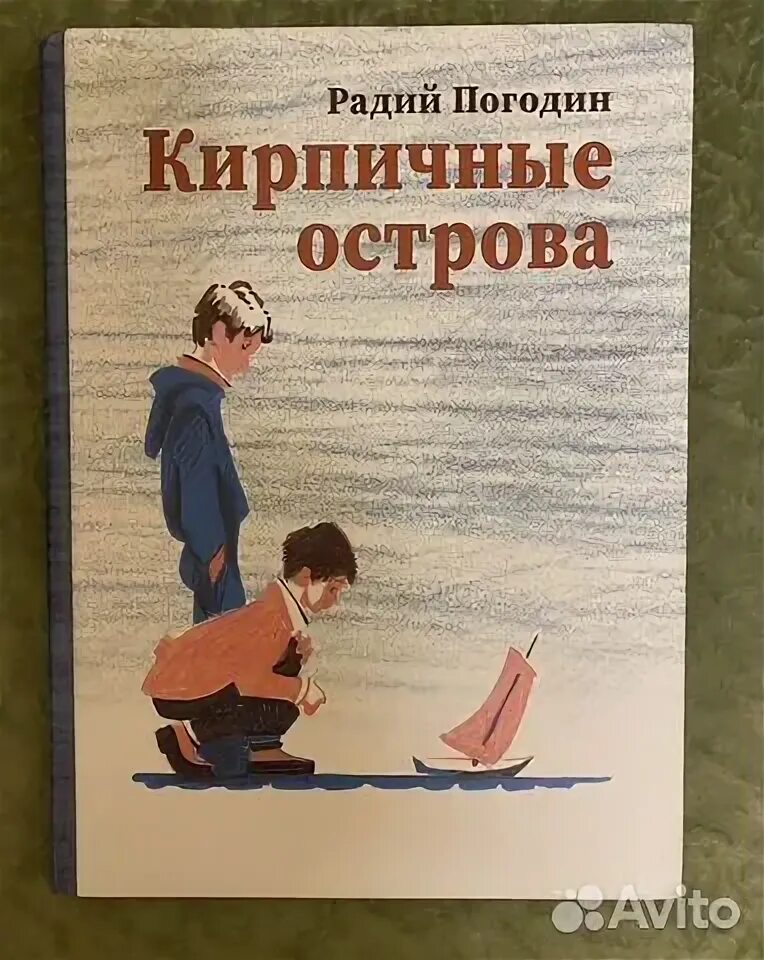 Р. Радий погодин кирпичные острова. Книга кирпичные острова. Погодина кирпичные острова. Рассказ р.