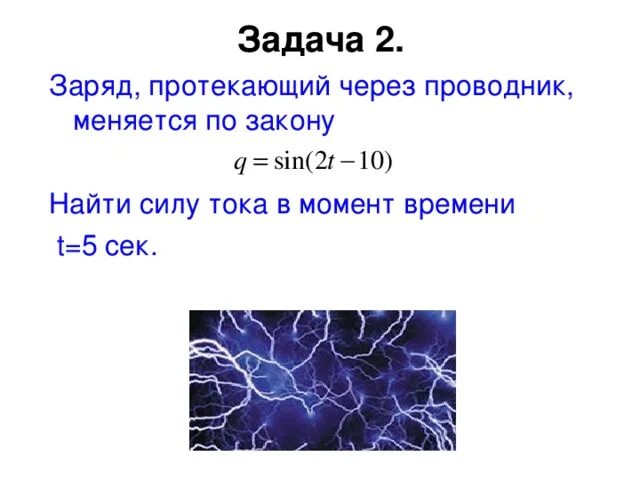 Сила тока через заряд задачи. Сила тока протекающего через проводник. Сила тока в проводнике изменяется по закону. Задачи заряд сила тока. Заряд который протечет по проводнику.